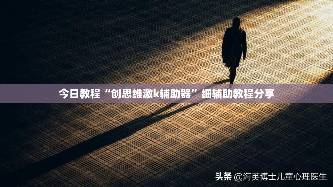 今日教程“创思维激k辅助器”细辅助教程分享