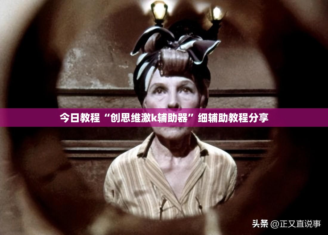 今日教程“创思维激k辅助器	”细辅助教程分享