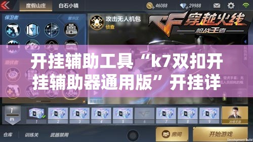 开挂辅助工具“k7双扣开挂辅助器通用版”开挂详细教程
