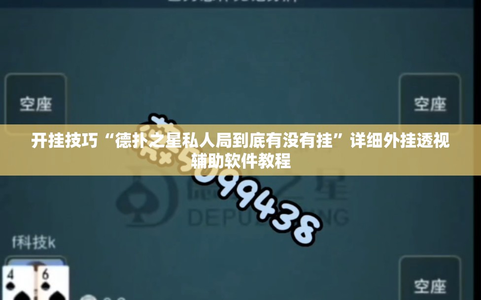 开挂技巧“德扑之星私人局到底有没有挂”详细外挂透视辅助软件教程