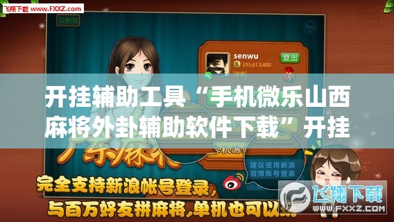 开挂辅助工具“手机微乐山西麻将外卦辅助软件下载”开挂(透视)辅助教程