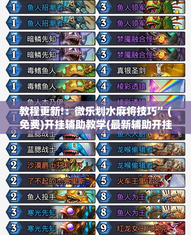 教程更新!：微乐划水麻将技巧”(免费)开挂辅助教学(最新辅助开挂教程)