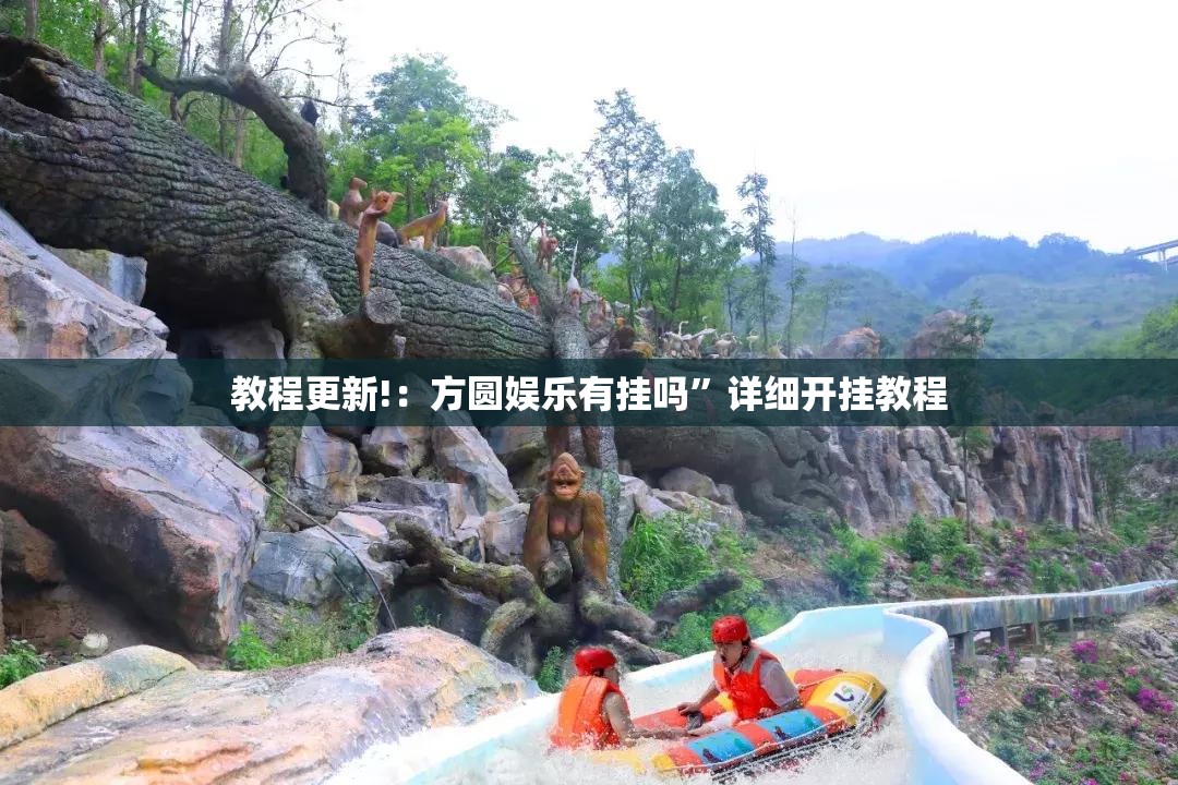 教程更新!：方圆娱乐有挂吗	”详细开挂教程