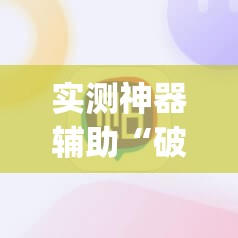 实测神器辅助“破晓天天麻将到底有没有挂	”(辅助神器)开挂详细教程