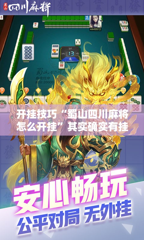 开挂技巧“蜀山四川麻将怎么开挂”其实确实有挂