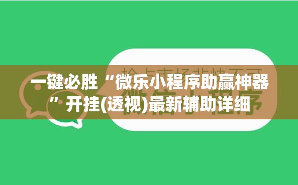 一键必胜“微乐小程序助赢神器”开挂(透视)最新辅助详细