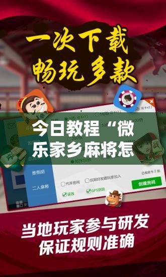 今日教程“微乐家乡麻将怎么控制输赢”开挂辅助脚本+详细开挂安装教程