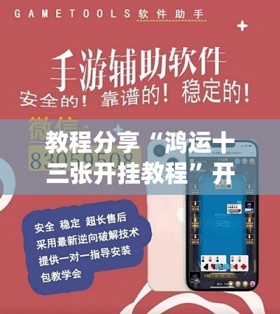 教程分享“鸿运十三张开挂教程”开挂(透视)辅助神器