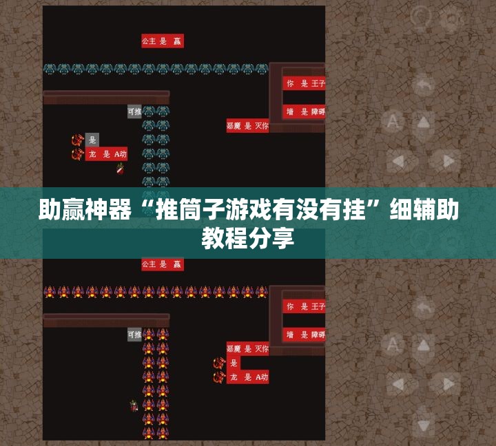 助赢神器“推筒子游戏有没有挂”细辅助教程分享