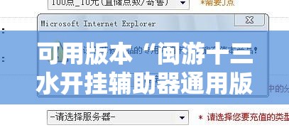 可用版本“闽游十三水开挂辅助器通用版”其实确实有挂