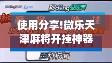 使用分享!微乐天津麻将开挂神器	”开挂(透视)最新辅助详细