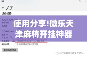 使用分享!微乐天津麻将开挂神器	”开挂(透视)最新辅助详细