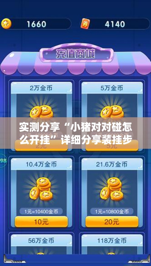 实测分享“小猪对对碰怎么开挂”详细分享装挂步骤