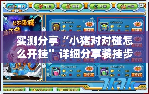 实测分享“小猪对对碰怎么开挂”详细分享装挂步骤