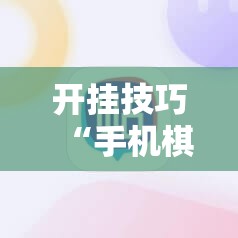 开挂技巧“手机棋牌输赢原理”科技辅助神器手机版