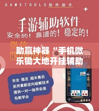 助赢神器“手机微乐锄大地开挂辅助器通用版”其实确实有挂