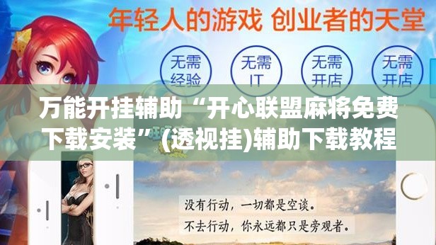 万能开挂辅助“开心联盟麻将免费下载安装”(透视挂)辅助下载教程