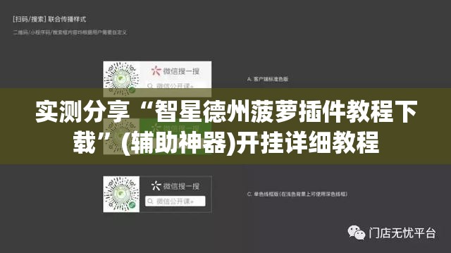实测分享“智星德州菠萝插件教程下载	”(辅助神器)开挂详细教程