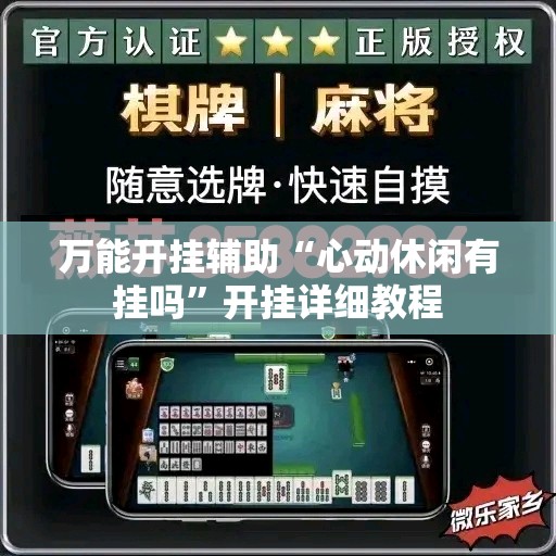 万能开挂辅助“心动休闲有挂吗”开挂详细教程