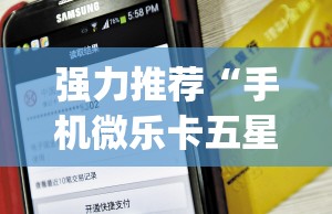 强力推荐“手机微乐卡五星万能开挂神器”开挂(透视)最新辅助详细