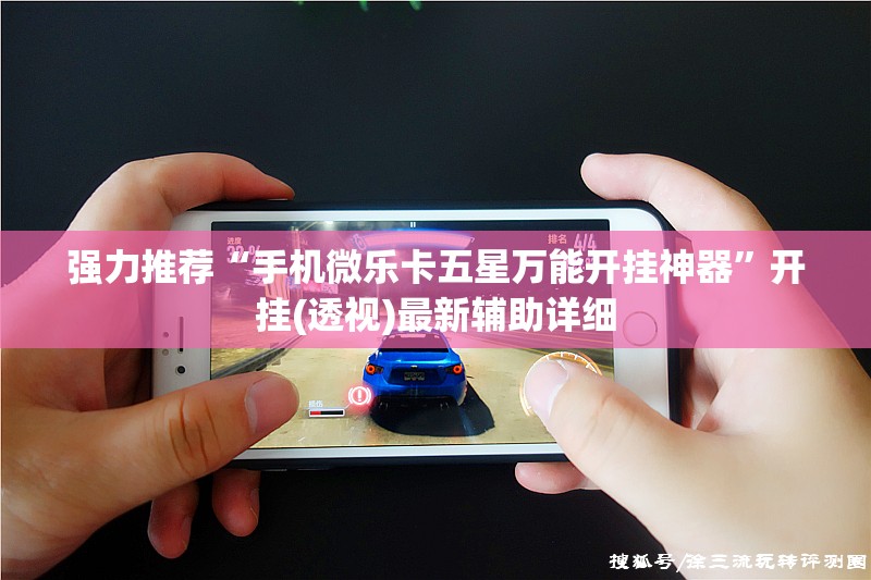 强力推荐“手机微乐卡五星万能开挂神器”开挂(透视)最新辅助详细