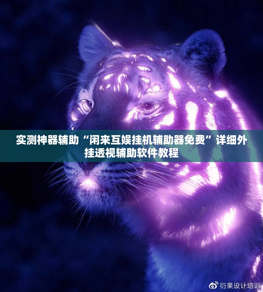 实测神器辅助“闲来互娱挂机辅助器免费”详细外挂透视辅助软件教程