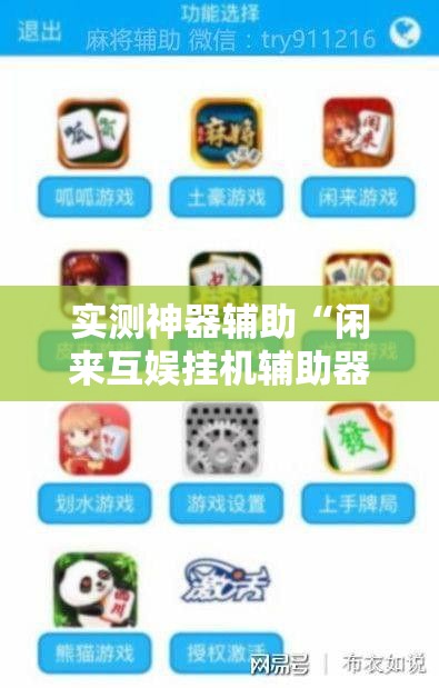 实测神器辅助“闲来互娱挂机辅助器免费	”详细外挂透视辅助软件教程
