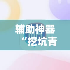 辅助神器“挖坑青海麻将开挂辅助器通用版”详细开挂教程
