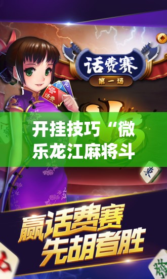 开挂技巧“微乐龙江麻将斗地主有没有开挂神器	”(辅助神器)开挂详细教程