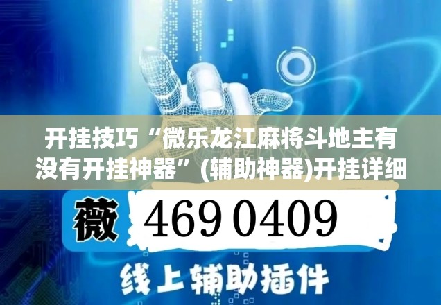 开挂技巧“微乐龙江麻将斗地主有没有开挂神器”(辅助神器)开挂详细教程