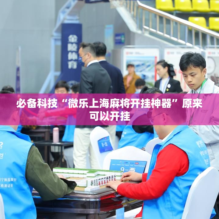 必备科技“微乐上海麻将开挂神器”原来可以开挂