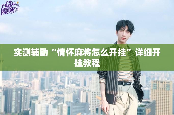 实测辅助“情怀麻将怎么开挂”详细开挂教程