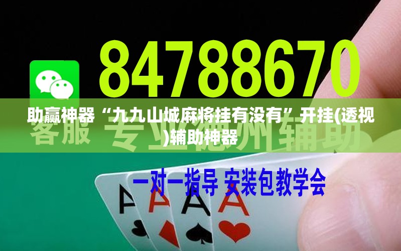 助赢神器“九九山城麻将挂有没有	”开挂(透视)辅助神器