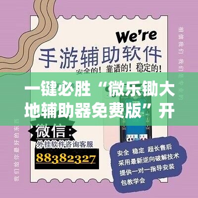 一键必胜“微乐锄大地辅助器免费版	”开挂(透视)辅助教程