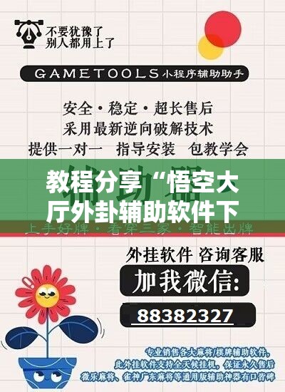 教程分享“悟空大厅外卦辅助软件下载”原来可以开挂