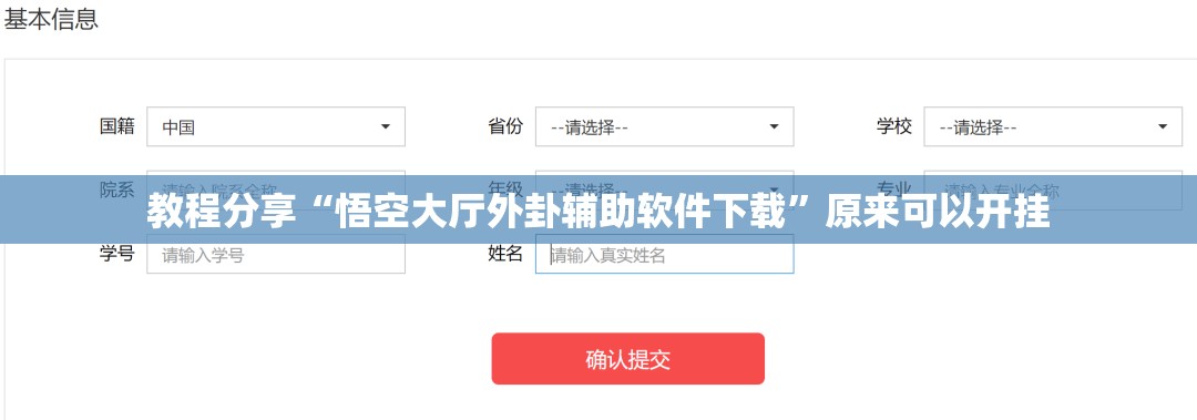 教程分享“悟空大厅外卦辅助软件下载”原来可以开挂