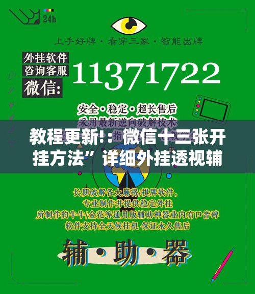 教程更新!：微信十三张开挂方法”详细外挂透视辅助软件教程