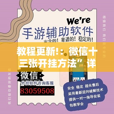 教程更新!：微信十三张开挂方法”详细外挂透视辅助软件教程