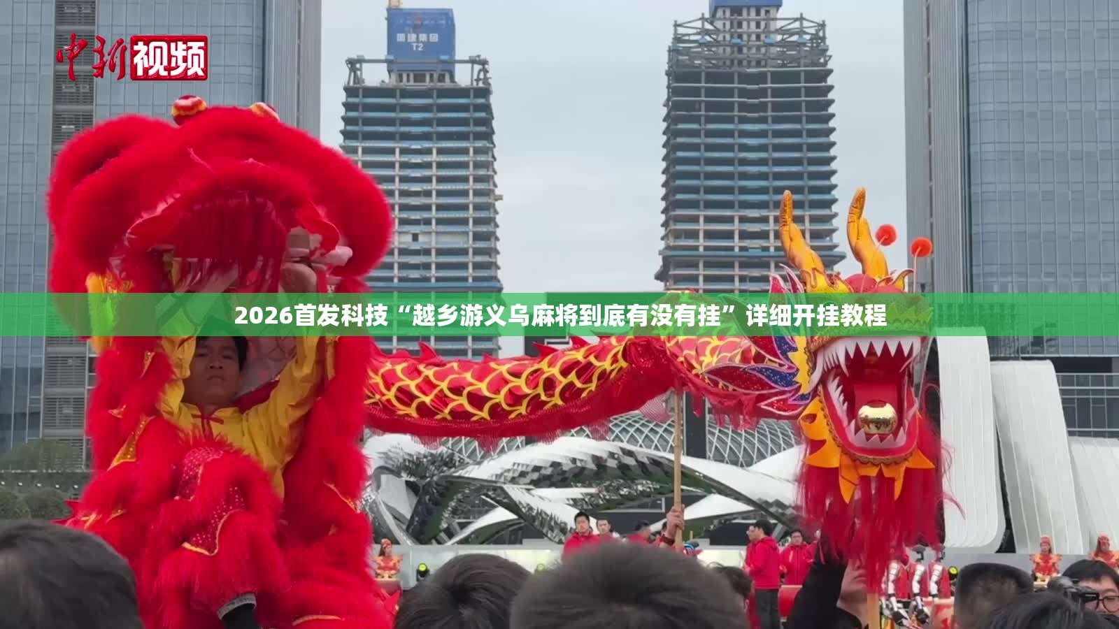 2026首发科技“越乡游义乌麻将到底有没有挂”详细开挂教程