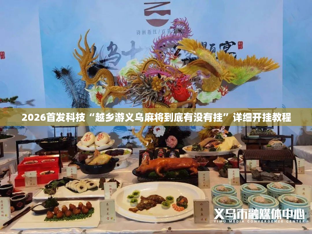 2026首发科技“越乡游义乌麻将到底有没有挂”详细开挂教程