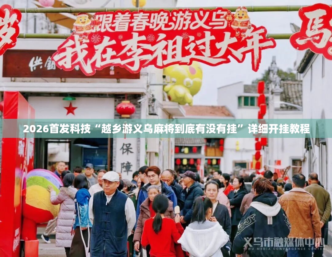 2026首发科技“越乡游义乌麻将到底有没有挂”详细开挂教程