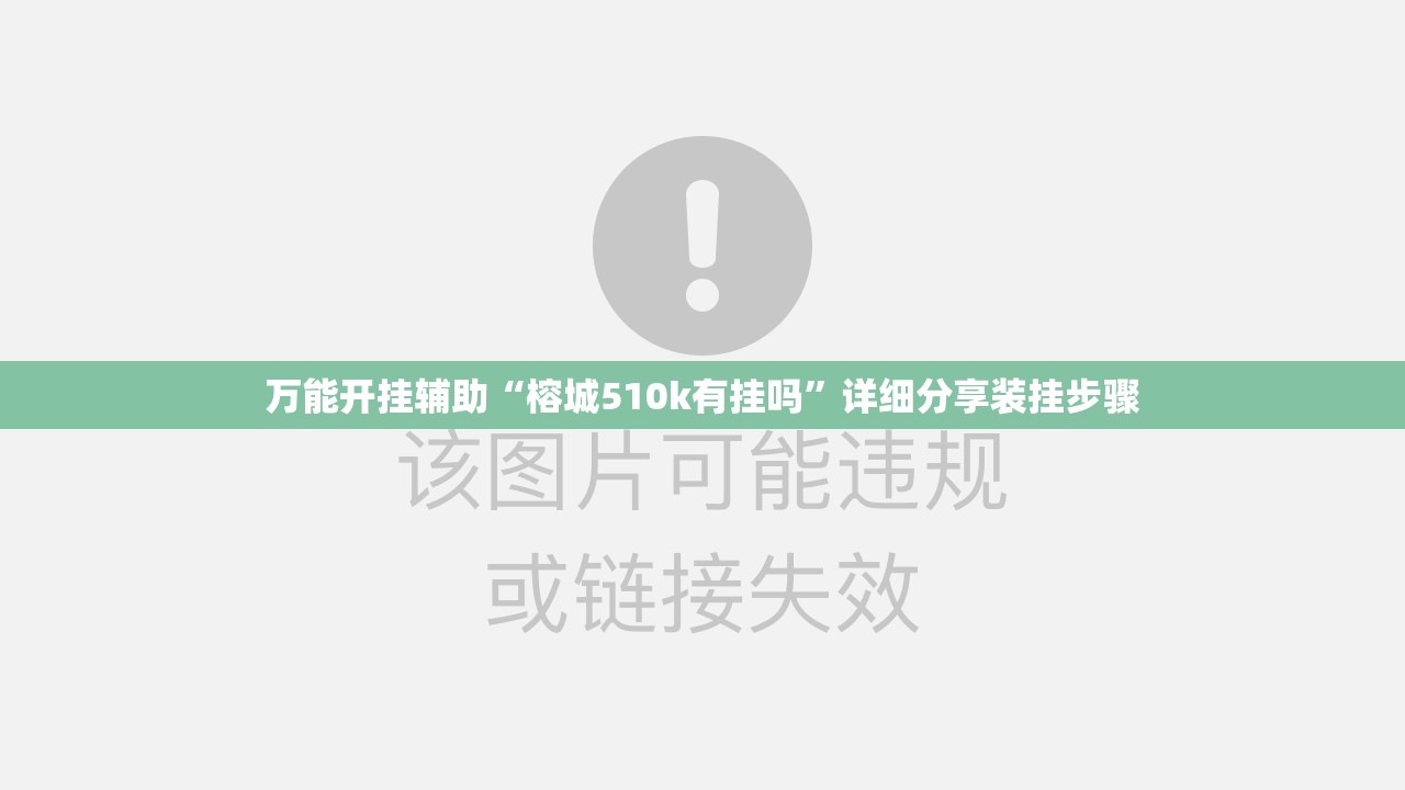 万能开挂辅助“榕城510k有挂吗	”详细分享装挂步骤