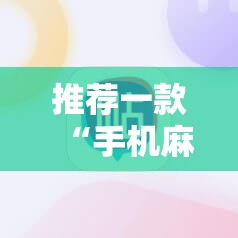 推荐一款“手机麻将外卦神器下载安装免费	”开挂详细教程