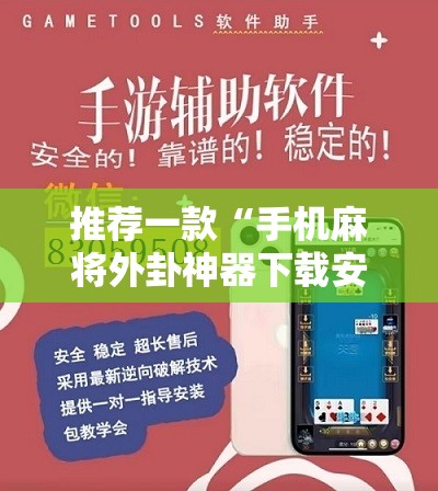 推荐一款“手机麻将外卦神器下载安装免费	”开挂详细教程