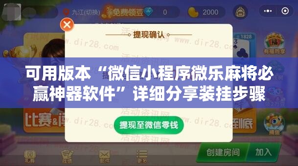 可用版本“微信小程序微乐麻将必赢神器软件	”详细分享装挂步骤