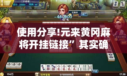 使用分享!元来黄冈麻将开挂链接”其实确实有挂