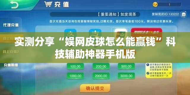 实测分享“娱网皮球怎么能赢钱”科技辅助神器手机版