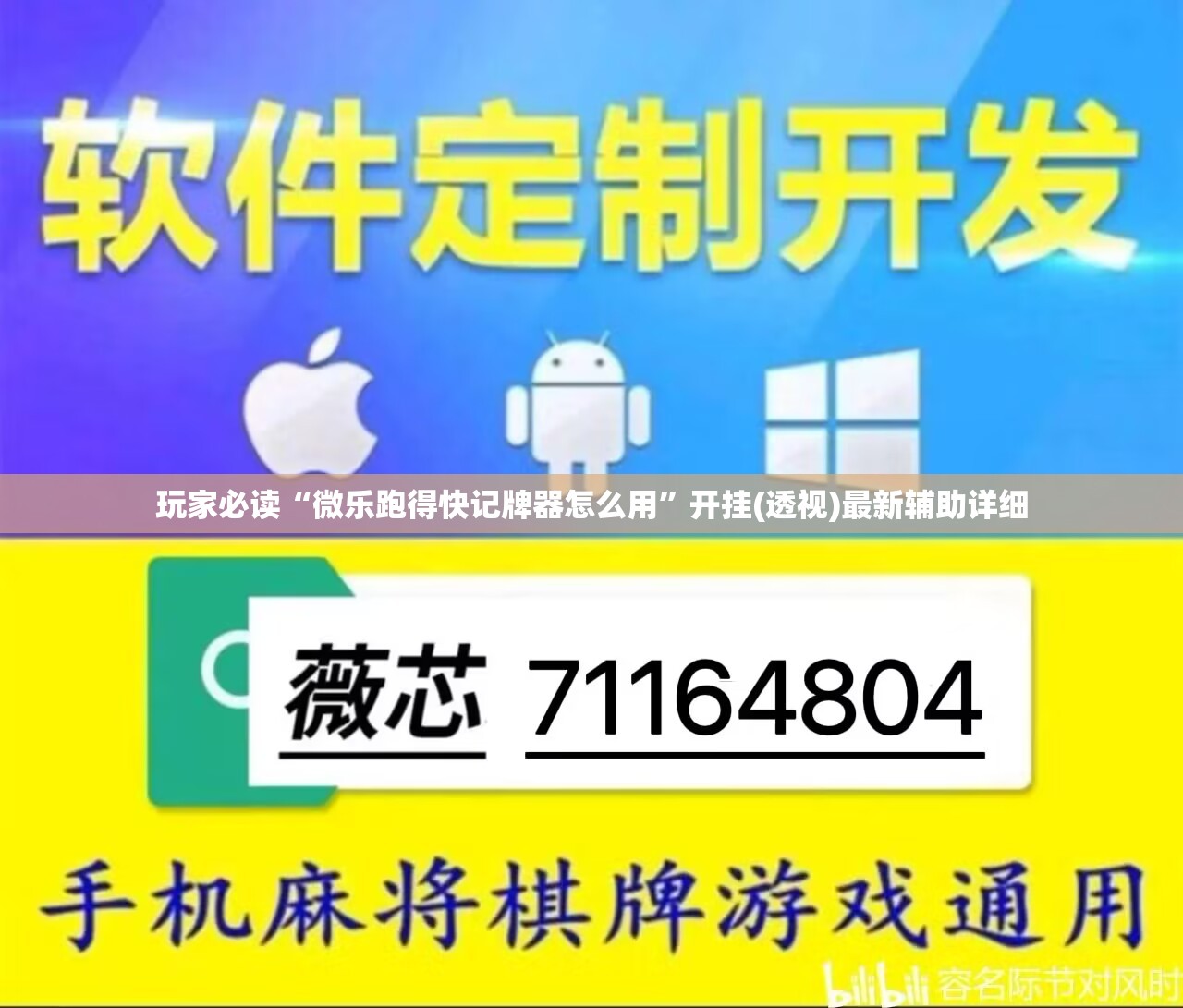 玩家必读“微乐跑得快记牌器怎么用”开挂(透视)最新辅助详细