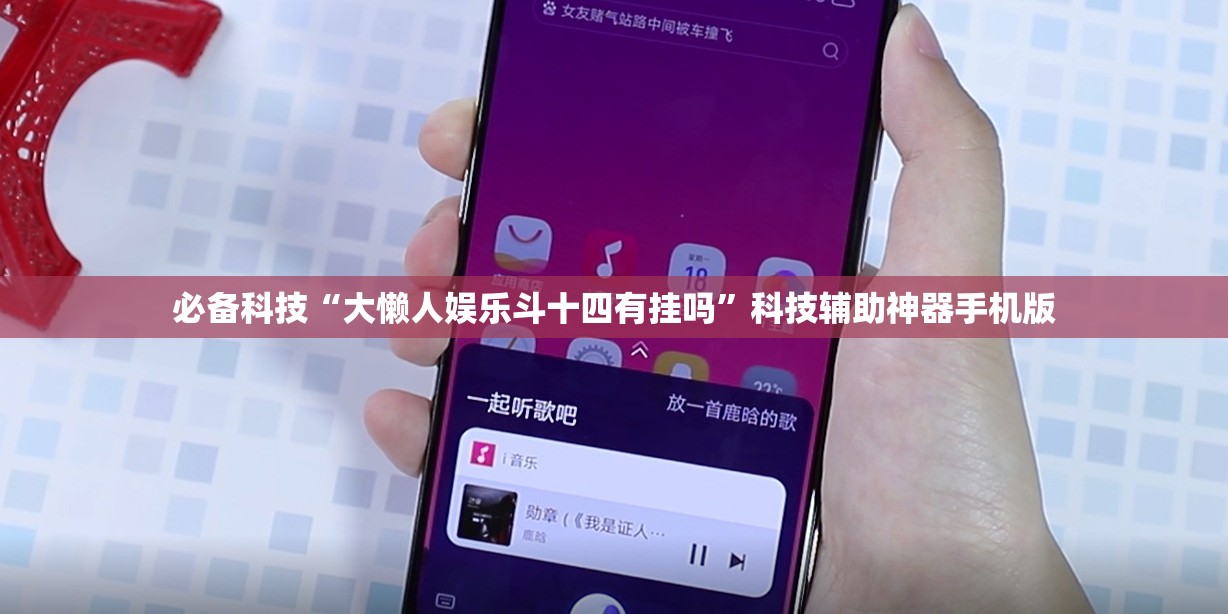 必备科技“大懒人娱乐斗十四有挂吗	”科技辅助神器手机版