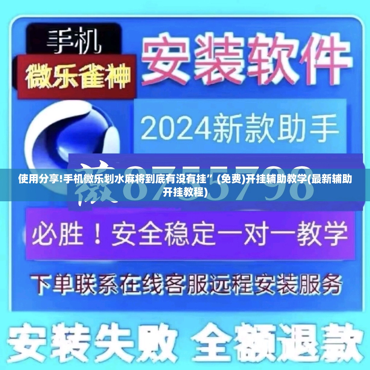 使用分享!手机微乐划水麻将到底有没有挂”(免费)开挂辅助教学(最新辅助开挂教程)